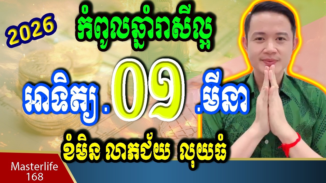 ❤️កំពូលឆ្នាំរាសីខ្ពស់ នៅថ្ងៃទី 01 March 2026 ឆ្នំា  វក មមែ មមី ឆ្លូវ ជូត ត្រៀមទទួលលាភជ័យ