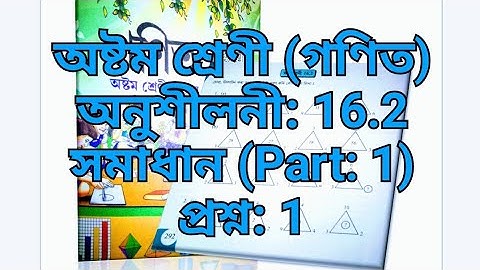 Exercises: 16.2 ;Queation No: 1 ; (Part:1) Class-8 mathematic solution in Assamese (অসমীয়াত)