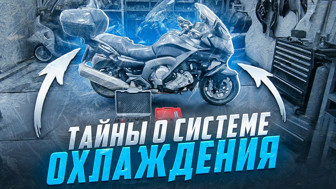 Система охлаждения BMW K1600: Все, что вам нужно знать