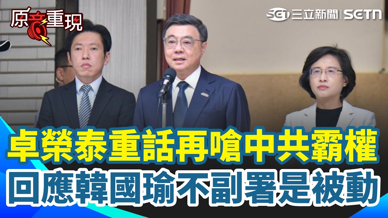 【#原音重現】卓榮泰重話再嗆中共：中國施展霸權「已引起全世界反感」再反擊打臉韓國瑜國慶脫稿「假民主真獨裁」：不副署是被動且必要做法｜三立新聞網 SETN.com