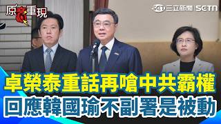 【#原音重現】卓榮泰重話再嗆中共：中國施展霸權「已引起全世界反感」再反擊打臉韓國瑜國慶脫稿「假民主真獨裁」：不副署是被動且必要做法｜三立新聞網 SETN.com