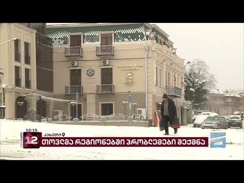 უამინდობა კახეთში | ძლიერმა თოვლმა რეგიონებში პრობლემები შექმნა