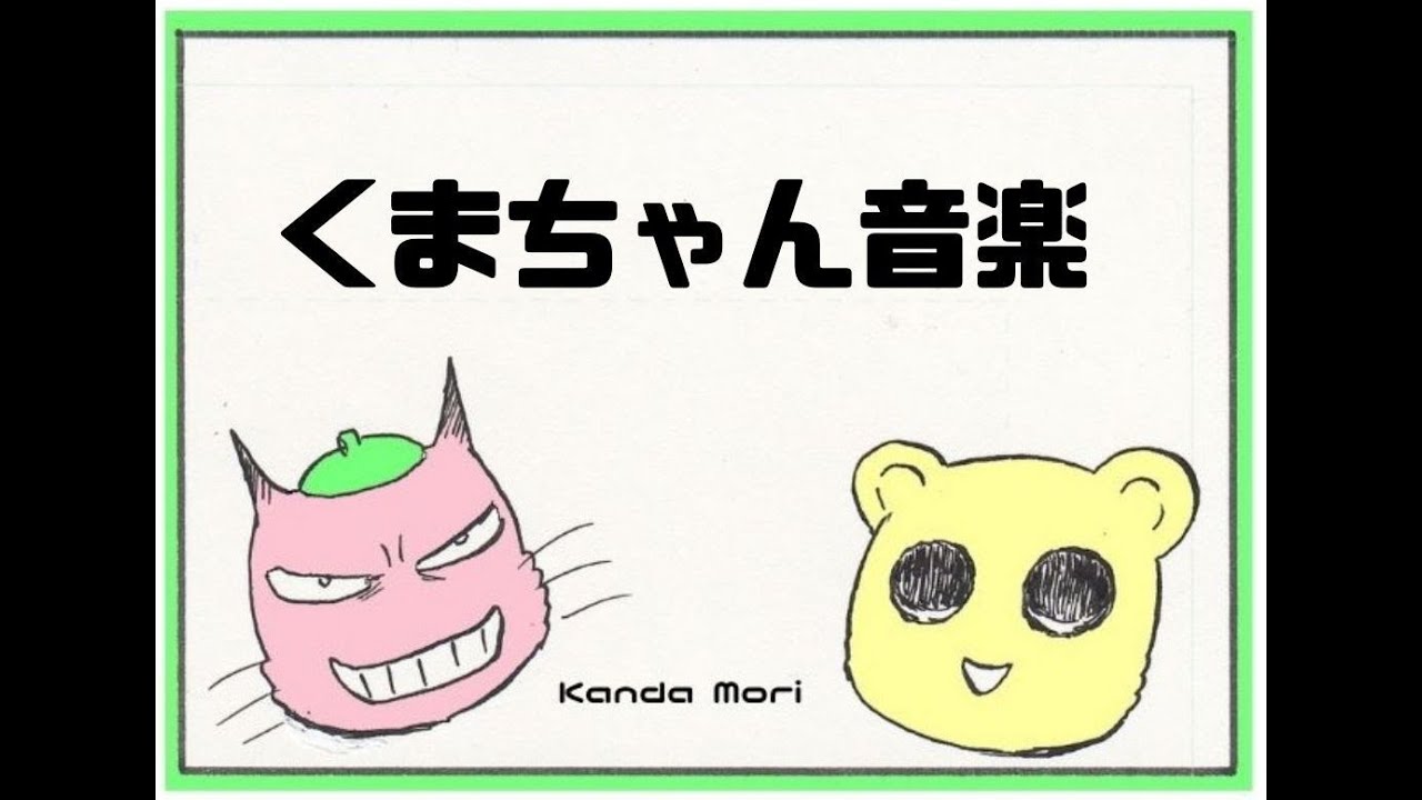 くまちゃん音楽 - YouTube