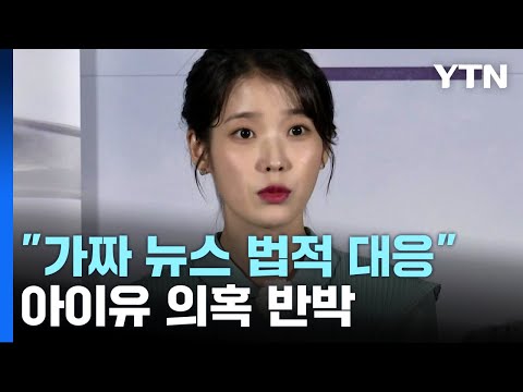 아이유 소속사 표절 의혹 반박..."가짜 뉴스 법적 대응" / YTN