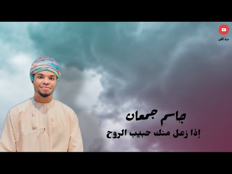 جاسم جمعان إذا زعل منك حبيبي الروح