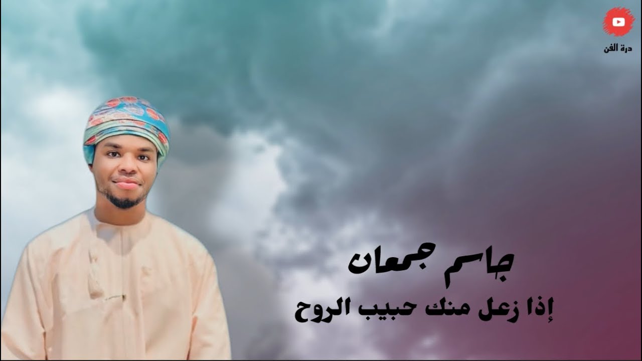 جاسم جمعان | إذا زعل منك حبيبي الروح