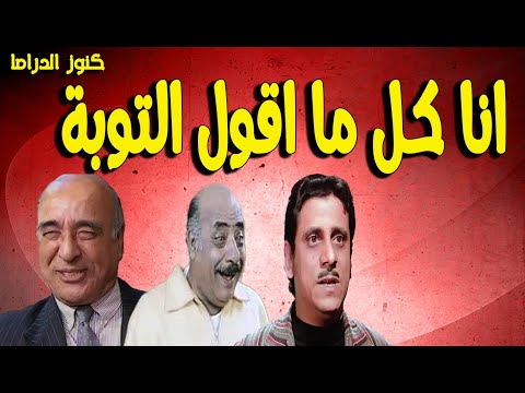 التمثيلية الفكاهية انا كل ما اقول التوبة يوسف داوود فاروق نجيب فايق عزب احمد نبيل