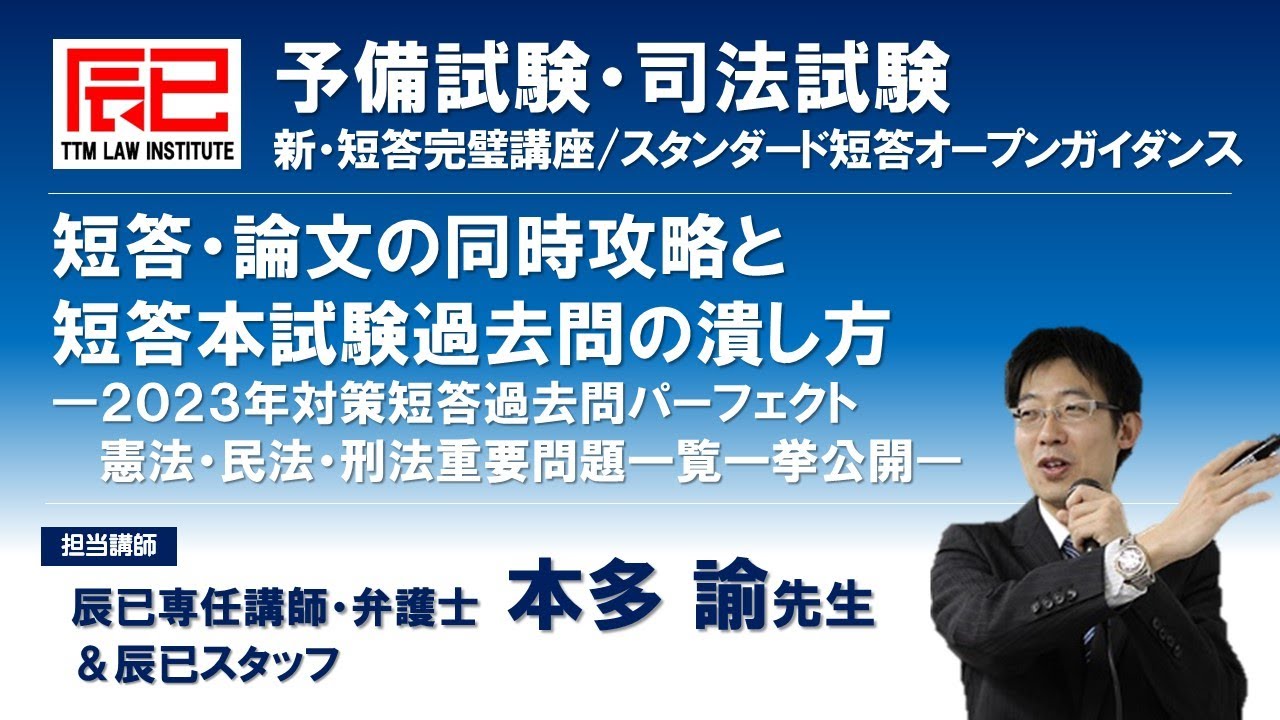 短答・論文の同時攻略と短答本試験過去問の潰し方―２０２３年対策短答過去問パーフェクト憲法・民法・刑法重要問題一覧一挙公開―