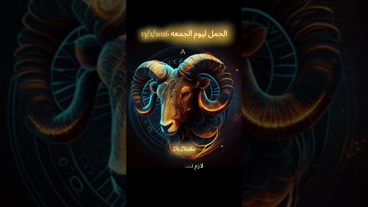 الحمل ليوم الجمعه 13/2/2026