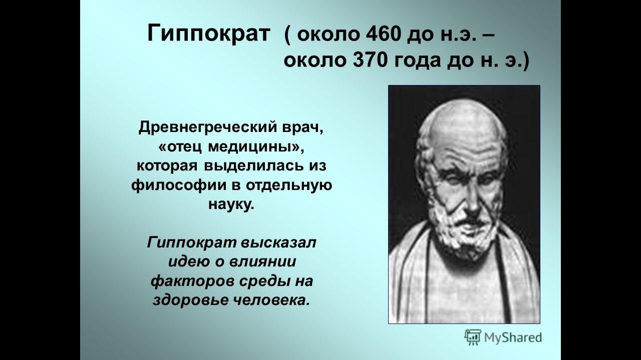 Древние ученые врачи. Гиппократ (460— 377 до н.э.).. Гиппократ 460-370 гг до н.э. Врачи древняя Греция Гиппократ. Гиппократ выдающийся ученый древней Греции.