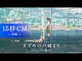 映画『すずめの戸締まり』15秒CM-扉編-【大ヒット上映中】