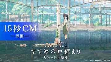 映画『すずめの戸締まり』15秒CM-扉編-【大ヒット上映中】