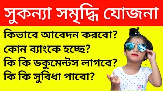 সুকন্যা সমৃদ্ধি যোজনা প্রকল্প 2020 | Sukanya Samriddhi Yojana Bengali | PM SSY Account Opening