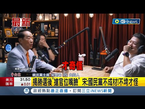 宋楚瑜揭藍"搶官位嘴臉"! 怒控藍勝選後過河拆橋 宋楚瑜:國民黨不成材不垮才怪｜主播 黃家緯｜【台灣要聞】20231206｜三立iNEWS