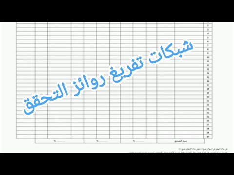 شبكات تفريغ نتائج روائز التتبع والتحقق الرياضيات اللغة العربية اللغة الفرنسية المدرسة الرائدة