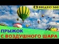 Прыжок с воздушного шара I Видео 360