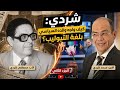 شردي كيف واجه والده السياسي بلغة التيوليب