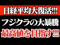 【収支公開】フジクラ暴騰で日本株に再び活気!日経平均復活×ソフトバンク上昇!注目銘柄徹底解説!