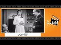 الفيلم العربي - ليلة غرام - بطولة مريم فخر الدين وجمال فارس وحسين رياض ومحمود المليجي