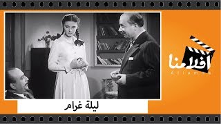 الفيلم العربي - ليلة غرام - بطولة مريم فخر الدين وجمال فارس وحسين رياض ومحمود المليجي