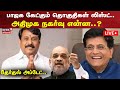 🔴LIVE | ADMK BJP Alliance | பாஜக கேட்கும் தொகுதிகள் லிஸ்ட்.. அதிமுக நகர்வு என்ன..? Piyush Goyal