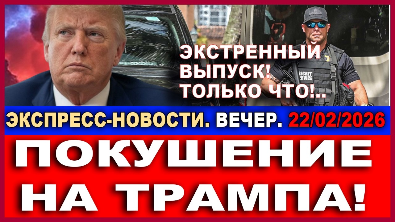 Только что! Покушение на Трампа! Экстренный выпуск экспресс-новостей!  Вечер. 22/06/2026