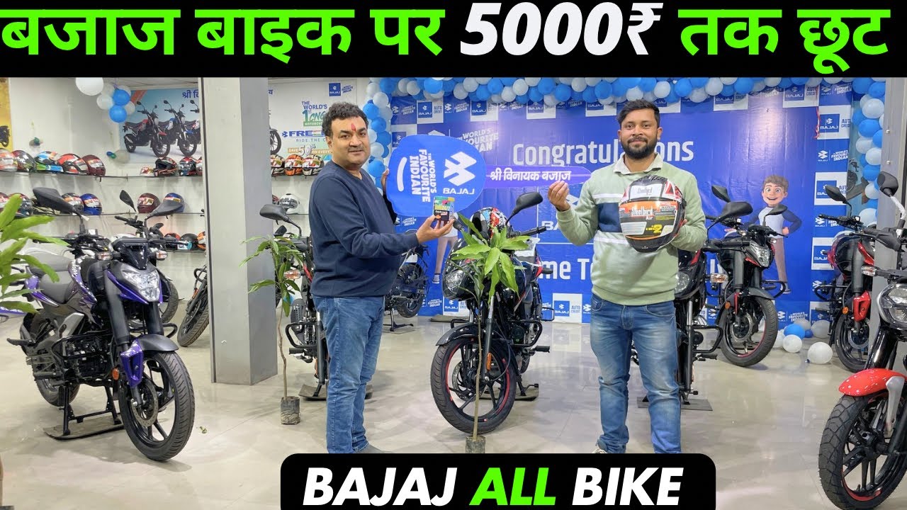 Bajaj All Bike Special Offer | 3000₹ तक बचत  बेस्ट ऑफर 2025