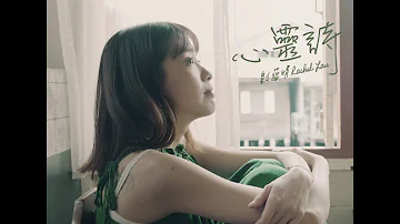 劉蘊晴Rachel【心靈詩】Official Music Video