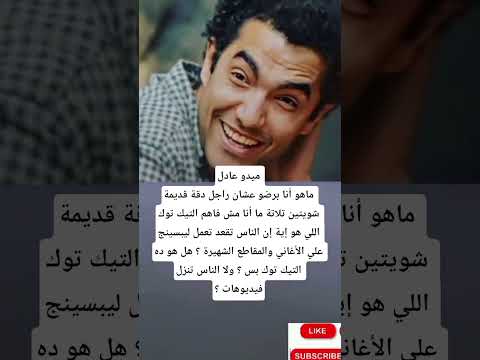 ميدو عادلماهو أنا برضو عشان راجل دقة قديمة شويتين تلاتة ماأنا