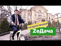 ZeДача. Зеленский пользуется государственной дачей в Конча-Заспе || СХЕМЫ №266