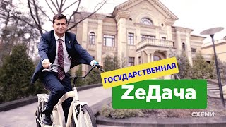 ZeДача. Зеленский пользуется государственной дачей в Конча-Заспе || СХЕМЫ №266