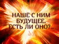 НАШЕ С НИМ БУДУЩЕЕ. ЕСТЬ ЛИ ОНО?…Гадание онлайн|Таро онлайн|Расклад Таро (ПОВТОР)