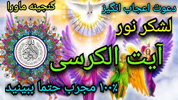 بااین دعوت زندگیتان را متحول کنید،لشکر نور،آیت الکرسی و سوره یاسین،حتماببینید،دیسکریپشن رابخوانید