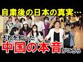 中国の日本旅行自粛…その後の日本の「真実」を知った中国人の本音が凄い事に【海外の反応】