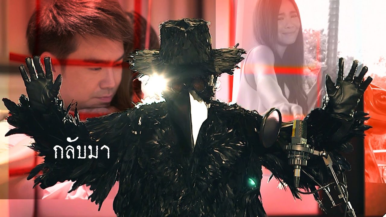 เรียน การ ตลาด ดี ไหม  2022 Update  [Full MV] กลับมา (Ost.ชะนีผีผลัก) | หน้ากากอีกาดำ The Mask Singer