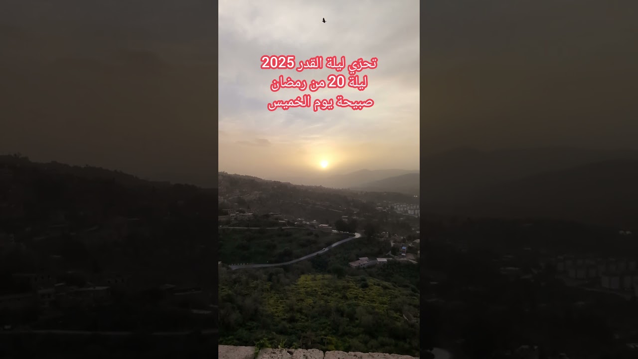 طلوع الشمس صبيحة الخميس 20 رمضان تحري و التماس ليلة القدر 2025