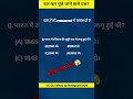 बार बार पूछे जानेवाले प्रश्न SSC GD railway group D #motiationalspeech #motivation #gkquestions