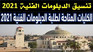 تنسيق الدبلومات الفنية 2021 | المجلس الاعلى للجامعات يكشف عن الكليات المتاحة لطلبة الدبلومات الفنية