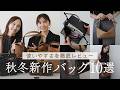 2026年秋冬の新作バッグ大集合👜神アップデートした名品バッグや話題の折りたためるバッグなど気になるバッグをお取り寄せ！プラダ、ロエベ、セリーヌ、シャネルなどハイブランドを紹介~BUYMA購入品~
