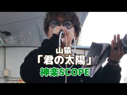 「君の太陽」山猿　cover  神楽SCOPE