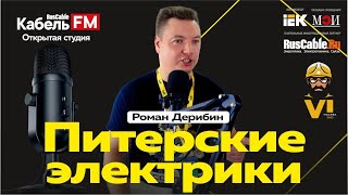 Питерские электрики и их профсоюз  Роман Дерибин  Открытая студия Kabel FM