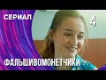 Фальшивомонетчики 4 серия (Сериал - Мелодрама) / Смотреть фильмы онлайн