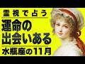 【緊急】水瓶座さん覚悟してください。11月に今までの人生と決別します
