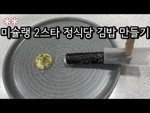 정식당 스타일 김밥