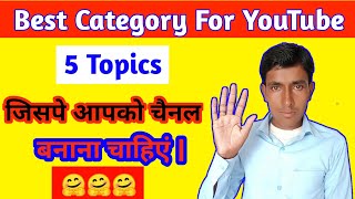 5 Best Ideas/topics to start YouTube Channel in 2020 ! Fast Growth , Views & Subscribers