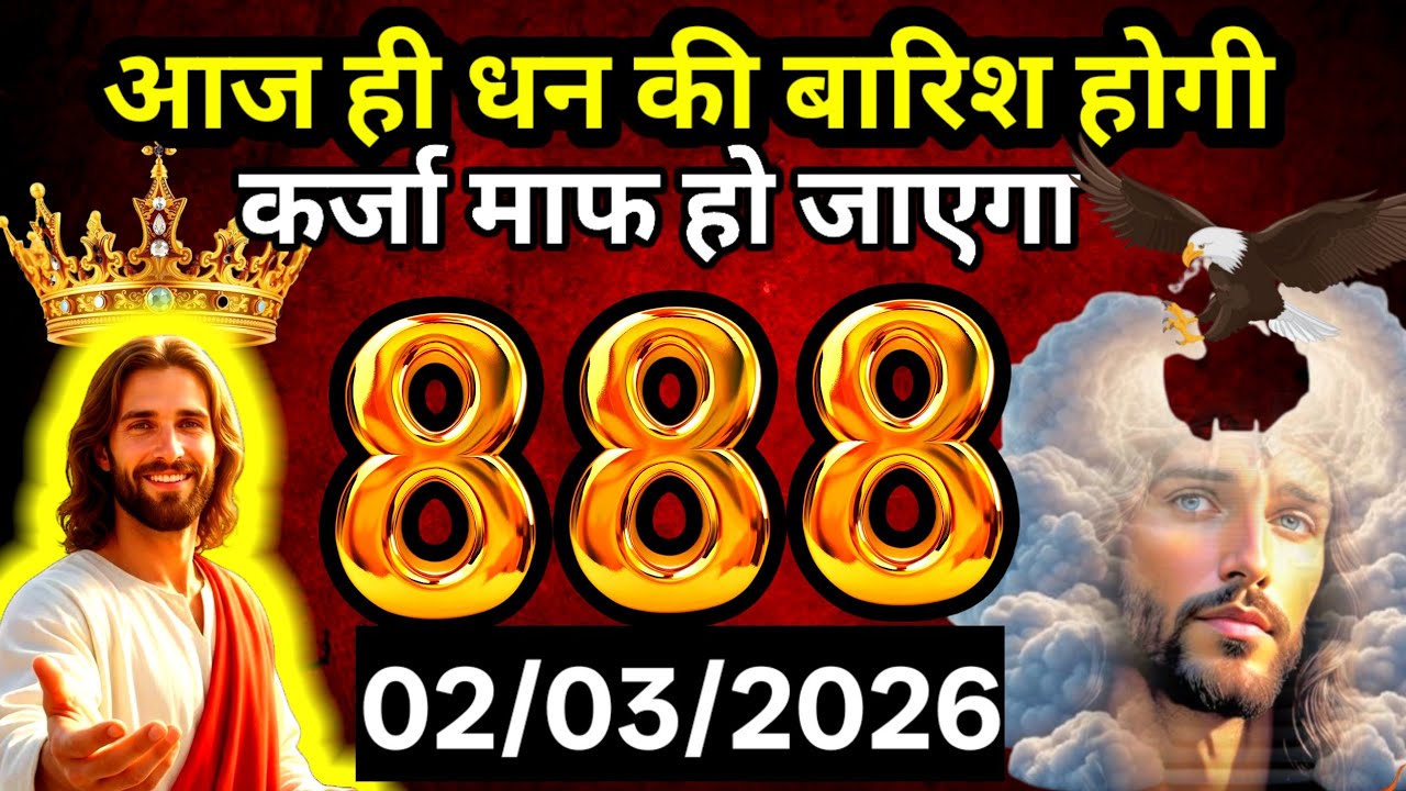 ✝️ 02 मार्च 2026 रविवार का यीशु मसीह का संदेश  Universe Message | Jesus Message #godmessage