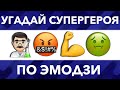 Угадай Супергероя по Эмодзи за 10 секунд | Тест на Логику