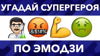 Угадай Супергероя по Эмодзи за 10 секунд | Тест на Логику