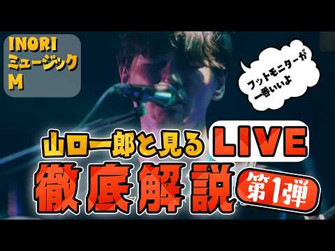 山口一郎と見るライブ徹底解説してみた① INORI ミュージック M