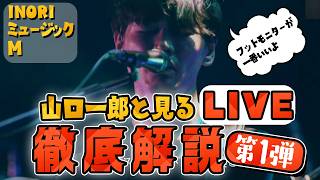 山口一郎と見るライブ徹底解説してみた① INORI ミュージック M